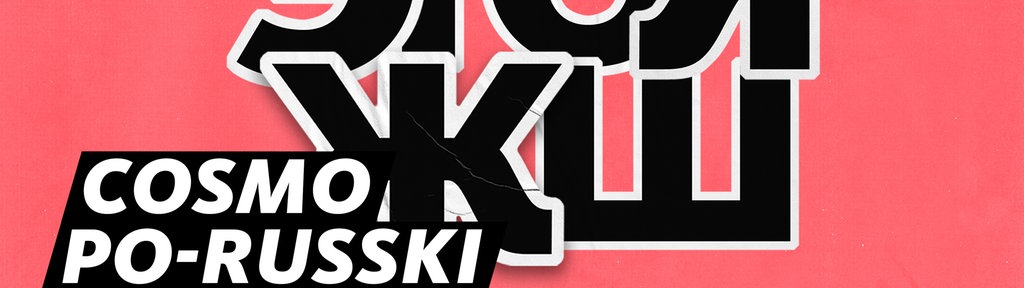 COSMO po-russki, Sendereihenbild des russischen COSMO Podcasts, Schriftzug auf rotem Grund.