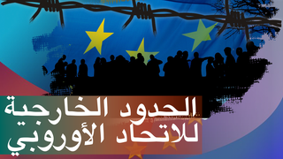 EU-Außengrenzen 